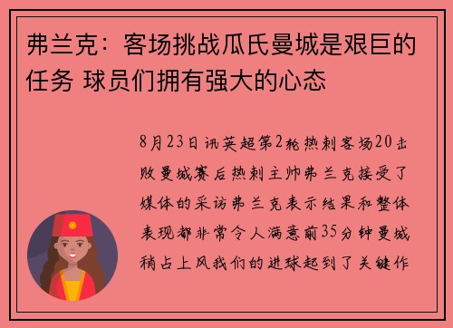 弗兰克：客场挑战瓜氏曼城是艰巨的任务 球员们拥有强大的心态