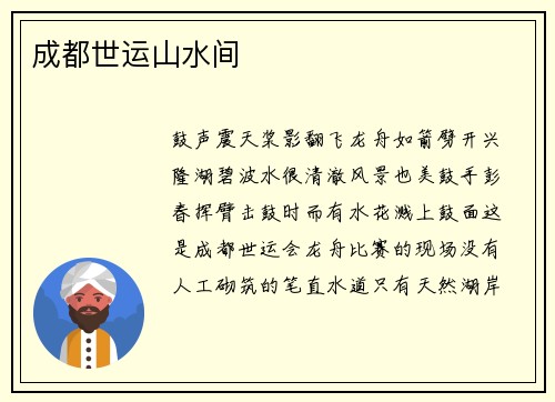 成都世运山水间