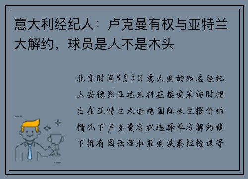 意大利经纪人：卢克曼有权与亚特兰大解约，球员是人不是木头