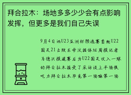 拜合拉木：场地多多少少会有点影响发挥，但更多是我们自己失误