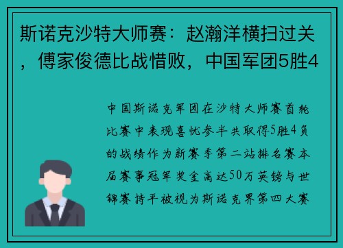 斯诺克沙特大师赛：赵瀚洋横扫过关，傅家俊德比战惜败，中国军团5胜4负