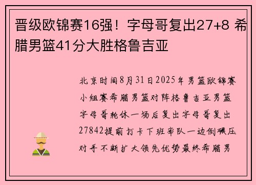 晋级欧锦赛16强！字母哥复出27+8 希腊男篮41分大胜格鲁吉亚