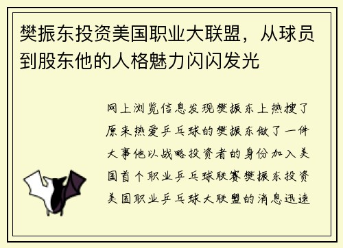 樊振东投资美国职业大联盟，从球员到股东他的人格魅力闪闪发光