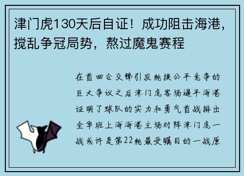津门虎130天后自证！成功阻击海港，搅乱争冠局势，熬过魔鬼赛程
