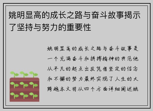 姚明显高的成长之路与奋斗故事揭示了坚持与努力的重要性