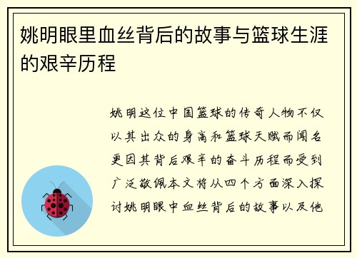 姚明眼里血丝背后的故事与篮球生涯的艰辛历程
