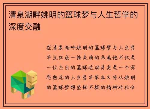 清泉湖畔姚明的篮球梦与人生哲学的深度交融