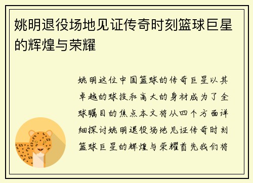 姚明退役场地见证传奇时刻篮球巨星的辉煌与荣耀