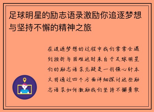 足球明星的励志语录激励你追逐梦想与坚持不懈的精神之旅