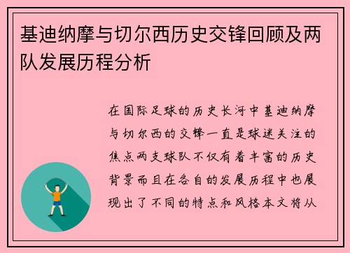 基迪纳摩与切尔西历史交锋回顾及两队发展历程分析