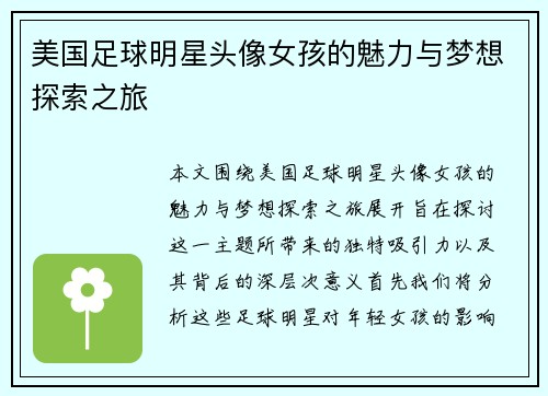 美国足球明星头像女孩的魅力与梦想探索之旅